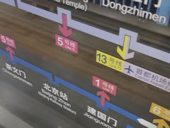 -北京站(地铁站)