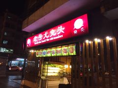 门面-老号尤兔头(西川店)
