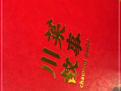 -川菜故事(光谷步行街店)