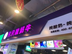 门面-一只酸奶牛(八一路店)