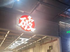 -破店肥哈·东北烧烤·夜宵(南山保利店)
