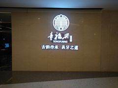 -童福兴·南京菜(老门东店)