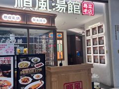 -顺风汤馆·广府粤菜(江宸天街店)