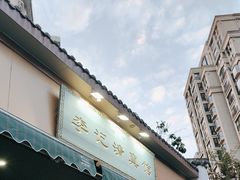 -李记清真馆(打钉巷店)