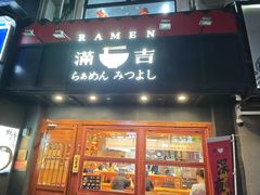 -Ramen满吉·豚骨拉面(丽园路店)