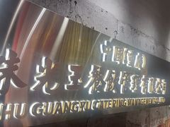 -朱光玉火锅馆(正弘城店)