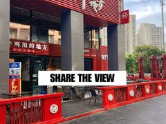 -一个叫川的地方(麒麟新天地店)
