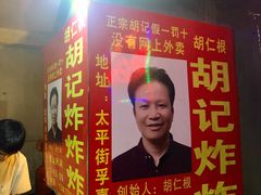 -胡仁根胡记炸炸炸