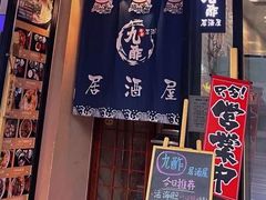 -九酢·海鲜居酒屋