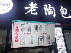 -老陶包子铺(南大西南村店)
