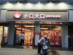 -小口大口零食(友谊大厦店)