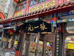 -张一元(总店)