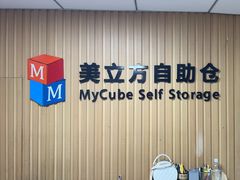 -美立方自助仓迷你小仓库(太阳宫凯德店)