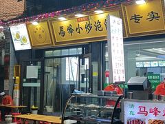-清真馬峰小炒泡饃