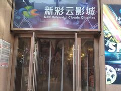 -天幕新彩云国际影城(激光巨幕店)