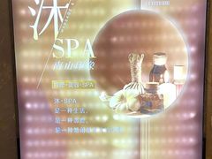 -沐·SPA悠享影院足道(海岸城店)