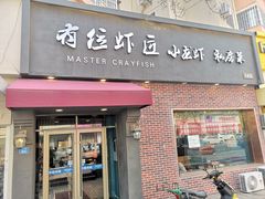 -有位虾匠·香辣蟹·小龙虾(李村店)