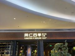 -同仁四季椰子鸡(宝安壹方城店)