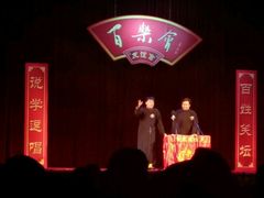 -百乐会相声剧场