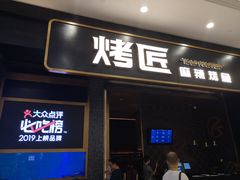 门面-烤匠麻辣烤鱼(环球中心店)