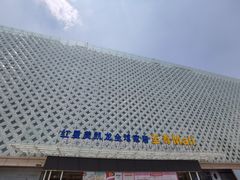 -红星美凯龙(山东全球家居1号店)