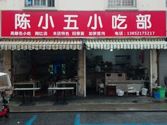 -陈小五小吃部