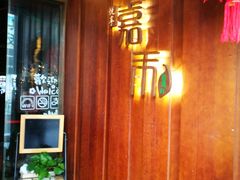 门面-嘉禾·悦享餐厅(八方汇店)