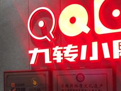 -九转小磨·非遗东北菜(群力店)