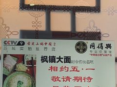 -同得兴 Since·1995 传统苏式面馆(十全街店)