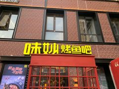 门面-味妙烤鱼吧(回龙观店)
