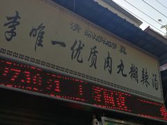 -清真李唯一优质肉丸糊辣汤