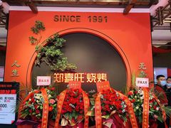 -郑喜旺烧烤(郑州总店)