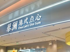 门面-蔡澜点心·粤菜(宝安大仟里店)