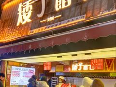 -矮子馅饼(大成路店)