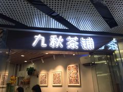 门面-九秋茶铺(三里屯店)