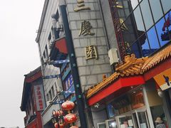 -德云社三庆园
