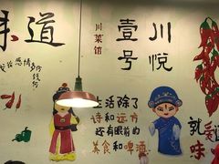 -川悦壹号·川菜(蠡溪路店)