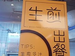 -阿三生煎(正弘城店)