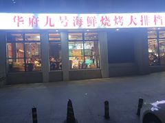-华府九号海鲜烧烤大排档(龙域店)