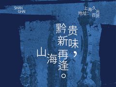 -上海久光百货
