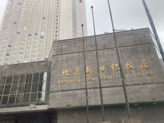 -北京新世纪饭店(动物园地铁站店)