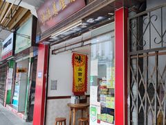 -沙湾姜埋奶(兴新包店)