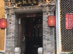 -小铫鸡汤
