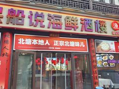 -渔民船说·北塘海鲜·天津菜·海肠捞饭(北塘古镇店)