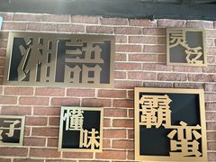 -湘语·湖南家常菜(新洲店)