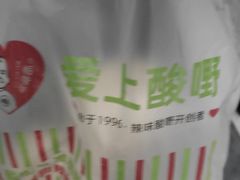 -爱上酸嘢
