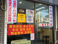 -鸭小妹鸭血粉丝(老门东店)