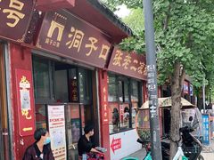 门面-洞子口张老二凉粉(文殊院店)