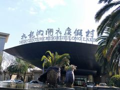 -宁波九龙湖开元度假村