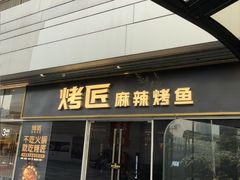 -烤匠麻辣烤鱼(重庆万象城店)